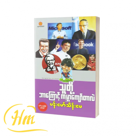 သူတို့ဘာကြောင့် ကမ္ဘာကျော်တာလဲ