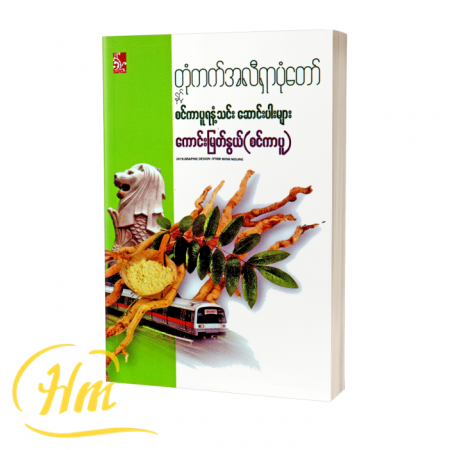 တုံကတ်အလီရှာပုံတော်နှင့်စင်ကာပူရနံ့သင်းဆောင်းပါးများ