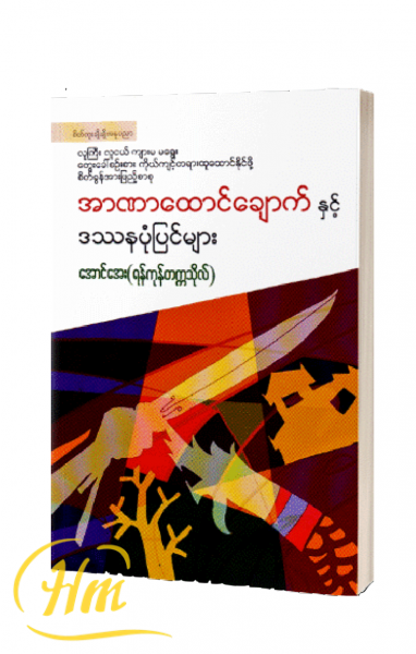အာဏာထောင်ချောက်နှင့် ဒဿနပုံပြင်များ