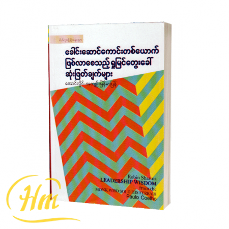 ခေါင်းဆောင်ကောင်းတစ်ယောက်ဖြစ်လာစေသည့်ရှုမြင်တွေးခေါ်ဆုံးဖြတ်ချက်များ