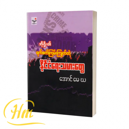 ရက်စက်ကြမ်းကြုတ်တဲ့ နိုင်ငံရေးသမားတွေ