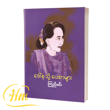 ဒေါ်စုသို့ပေးစာများ