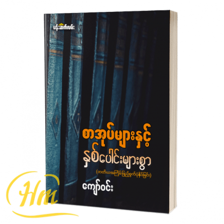 စာအုပ်များနှင့်နှစ်ပေါင်းများစွာ