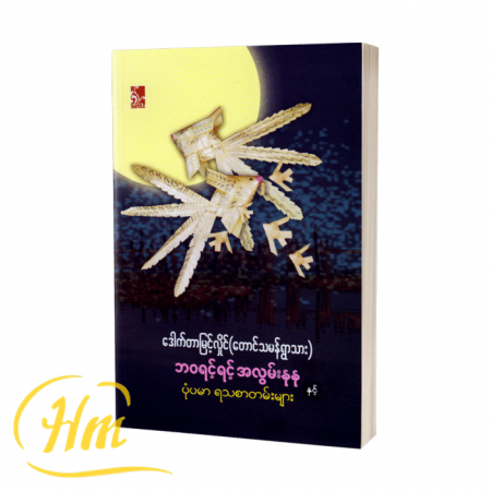 ဘဝရင့်ရင့်အလွမ်းနုနုနှင့် ပုံပမာရသစာတမ်းများ