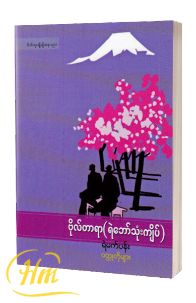 ရဲမက်ပန်း ဝတ္ထုတိုများ