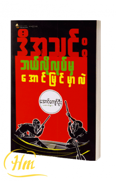 ဒီအသင်း ဘယ်လိုလုပ်မှ အောင်မြင်မှာလဲ