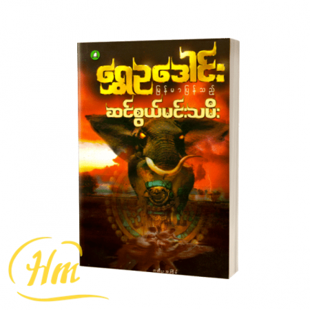ဆင်စွယ်မင်းသမီး