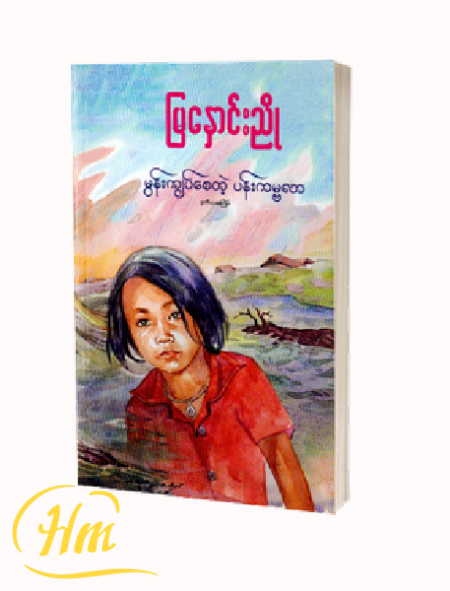 မွန်းကျပ်စေတဲ့ ပန်းကမ္ဗလာ