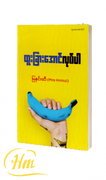 ထူးခြားအောင်လုပ်ပါ