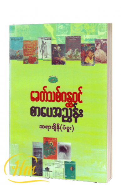 ခေတ်သစ်ဂန္တဝင် စာပေအညွှန်း