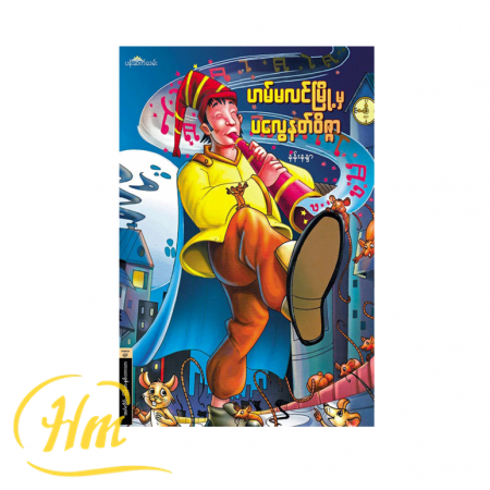 ဟမ်မလင်မြို့မှ ပလွေနတ်ဝိဇ္ဇာ