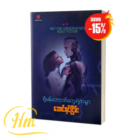 ရိုမန်ဘော့ထ်တွေရဲ့ ကမ္ဘာ (15% Off)