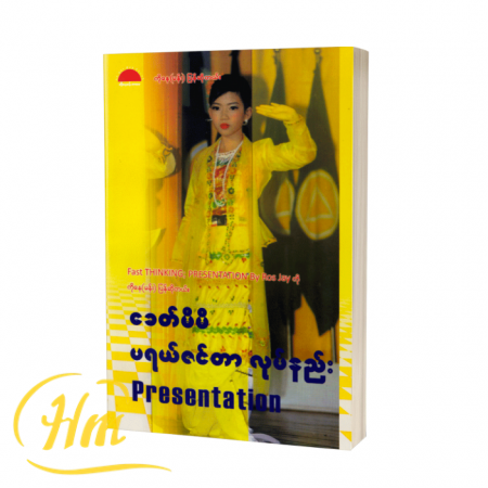 ခေတ်မီမီ ပရယ်ဇင်တာလုပ်နည်း