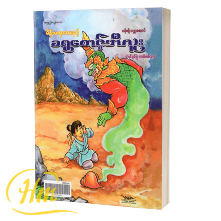 မိန်းမလှလေးနှင့်ခရုစောင့်ဘီလူး