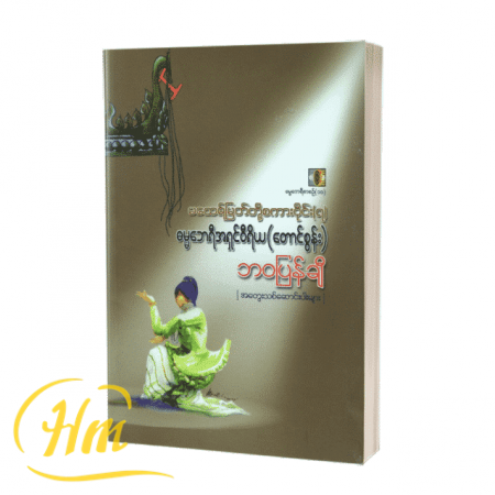 မထေရ်မြတ်တို့ စကားဝိုင်း(၇) ဘဝပြန်ချီ