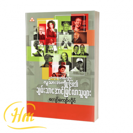 ၂၁ ရာစုတစ်လွှား လူသားအကျိုးပြု၍ ချမ်းသာအောင်မြင်လာသူများ