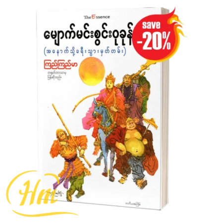 မျောက်မင်းစွန်းဝူခုန်း (အနောက်သို့ခရီးသွားမှတ်တမ်း)