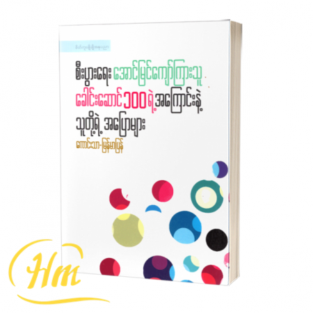 စီးပွားရေးအောင်မြင်ကျော်ကြားသူခေါင်းဆောင် ၁၀၀ ရဲ့အကြောင်းနဲ့သူတို့ရဲ့အပြောများ