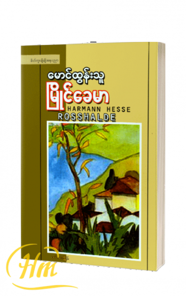 မြိုင်ခေမာ