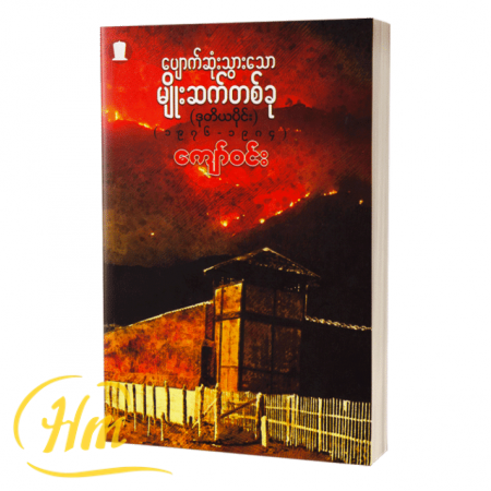 ပျောက်ဆုံးသွားသော မျိုးဆက်တစ်ခု (ဒုတိယပိုင်း)