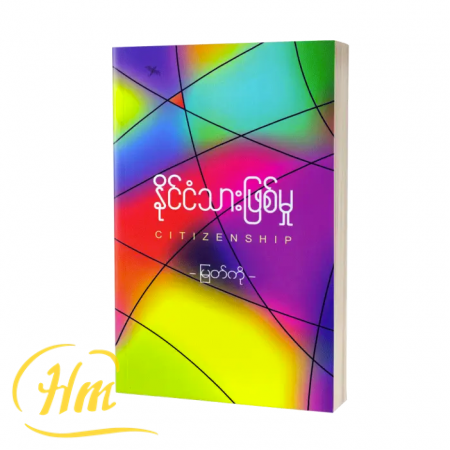 နိုင်ငံသားဖြစ်မှု