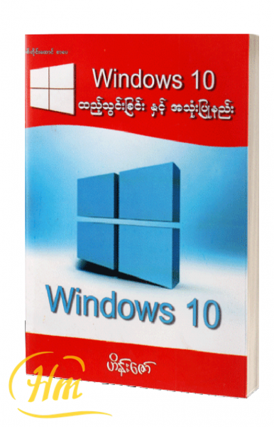 Windows 10 ထည့်သွင်းခြင်း နှင့် အသုံးပြုနည်း