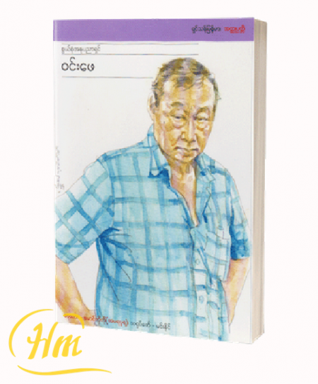 စွယ်စုံအနုပညာရှင် ဝင်းဖေ