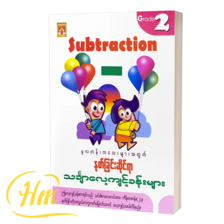 မူလတန်းကလေးများအတွက်နုတ်ခြင်းဆိုင်ရာသင်္ချာလေ့ကျင့်ခန်းများ