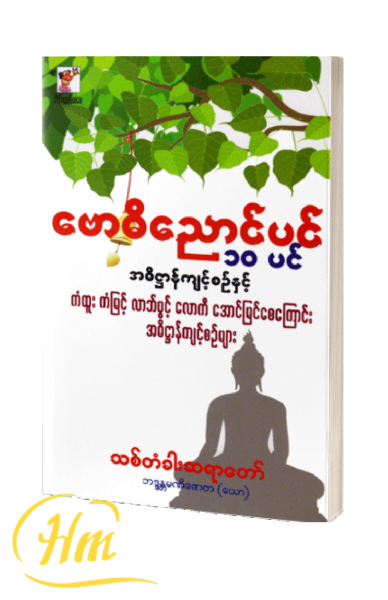 ဗောဓိညောင်ပင် ၁၀ ပင် အဓိဌာန်ကျင့်စဉ်နှင့် ကံထူးကံမြင့်လာဘ်ပွင့် လောကီအောင်မြင်စေကြောင်းအဓိဌာန်ကျင့်စဉ်များ