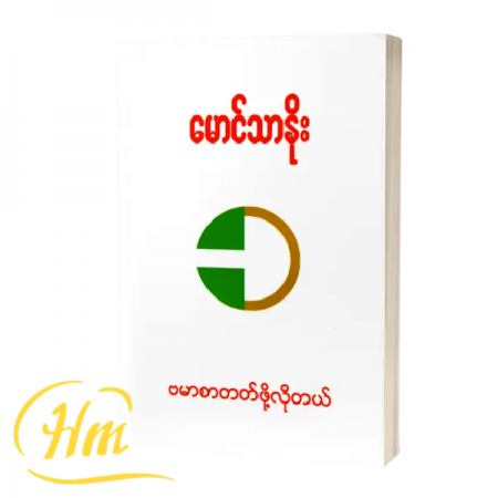 ဗမာစာတတ်ဖို့လိုတယ်