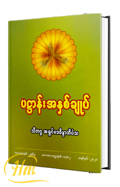 ပဌာန်းအနှစ်ချုပ်