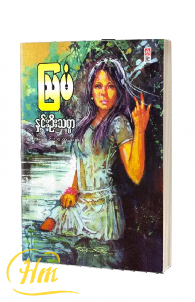 နှင်းဦးသစ္စာ