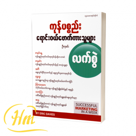 ကုန်ပစ္စည်းရောင်းဝယ်ဖောက်ကားသူများလက်စွဲ