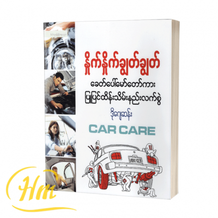 နှိုက်နှိုက်ချွတ်ချွတ် ခေတ်ပေါ်မော်တော်ကားပြုပြင်ထိန်းသိမ်းနည်းလက်စွဲ
