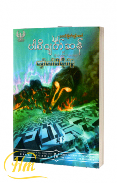ပါစီဂျက်ဆန်နှင့်အိုလံပစ်နတ်ဘုရားများ(မှော်ဝင်္ကပါတိုက်ပွဲ)