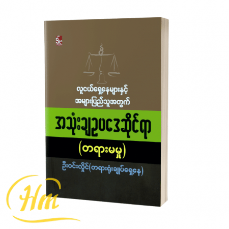 လူငယ်ရှေ့နေများနှင့် အများပြည်သူအတွက် အသုံးချဥပဒေဆိုင်ရာ (တရားမမှု)