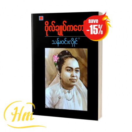 ဗိုလ်ချုပ်ကတော် (15% Off)
