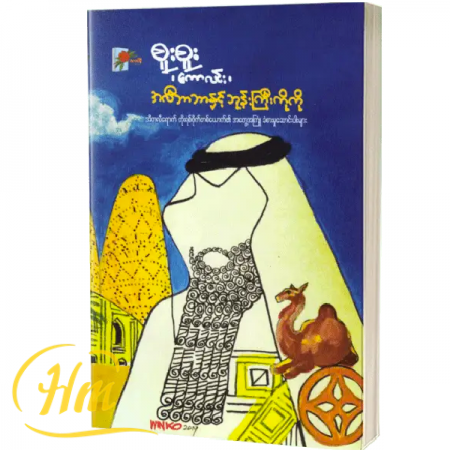 အလီဘာဘာနှင့်ဘုန်းကြီးကိုကို
