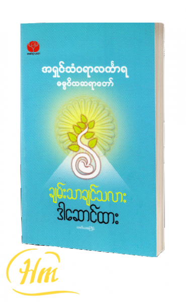 ချမ်းသာချင်သလား ဒါဆောင်ထား