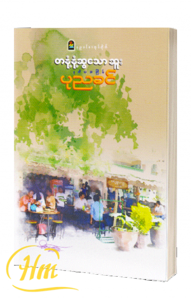 တနုံ့နုံ့ဆွသောဆူး