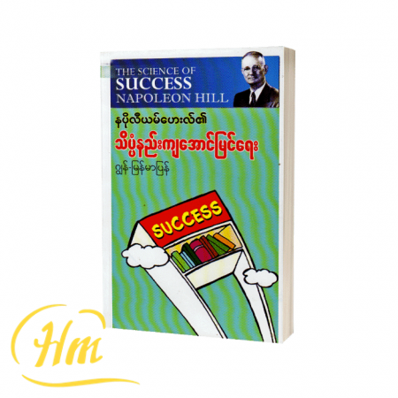 နပိုလီယမ်ဟေးလ်၏ သိပ္ပံနည်းကျအောင်မြင်ရေး