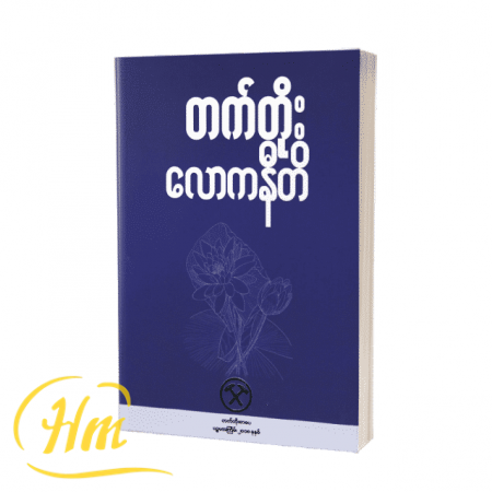 လောကနီတိ