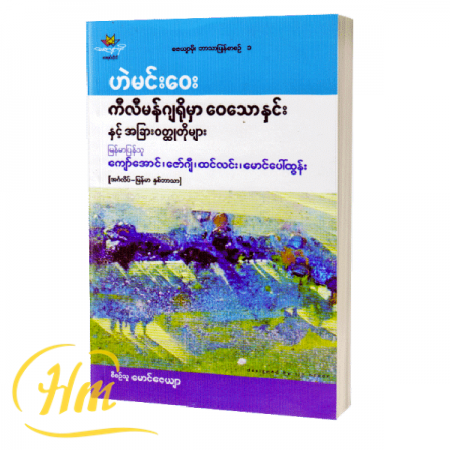 ကီလီမန်ဂျရိုမှာဝေသောနှင်းနှင့်အခြားဝတ္ထုတိုများ