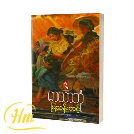 မာယာဘုံ