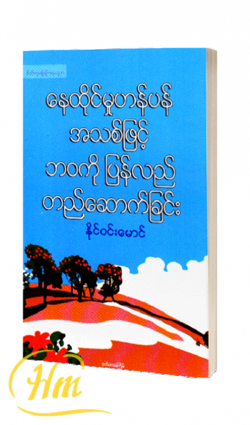 နေထိုင်မှုဟန်ပန်အသစ်ဖြင့် ဘဝကိုပြန်လည်တည်ဆောက်ခြင်း