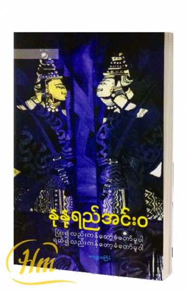 ပြုံး၍လည်းကန်တော့ခံတော်မူပါ ရယ်၍လည်းကန်တော့ခံတော်မူပါ