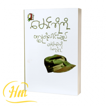 မောင်ကိုကိုဝတ္ထုတိုပေါင်းချုပ်