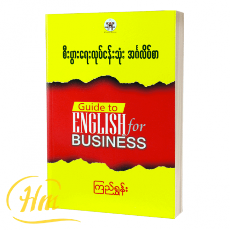 စီးပွားရေးလုပ်ငန်းသုံး အင်္ဂလိပ်စာ