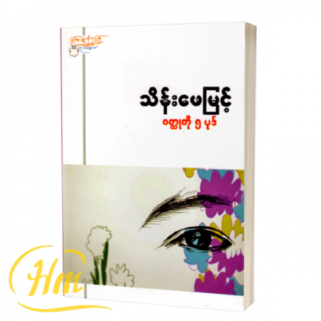 သိန်းဖေမြင့်၏ဝတ္ထုတို ၅ ပုဒ်