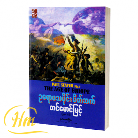 ဥရောပသမိုင်းမိတ်ဆက်